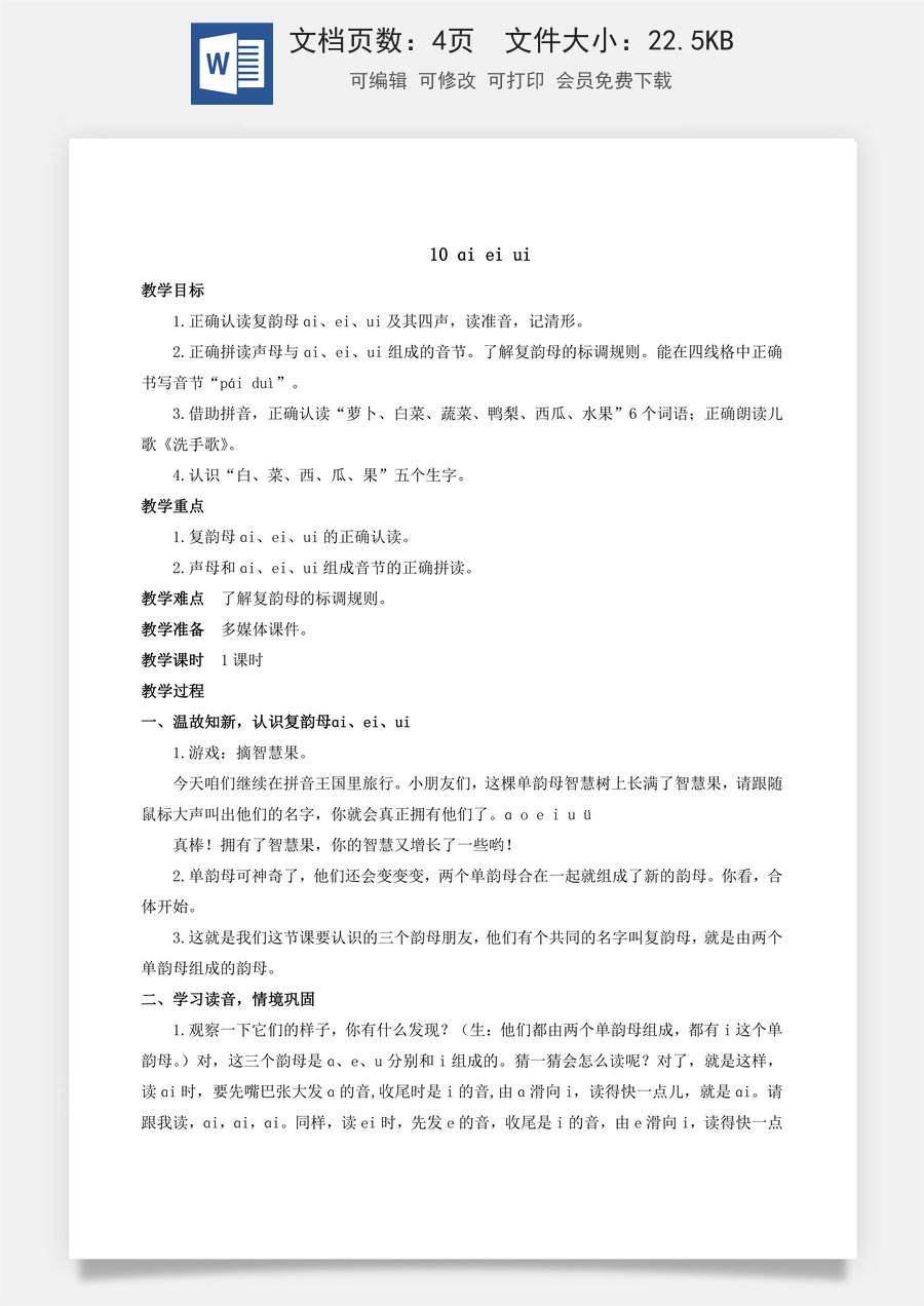 人教版语文一年级上册教案（新版）10 ɑi ei ui.docx